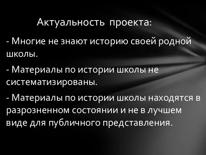 - Многие не знают историю своей родной школы. - Материалы по истории