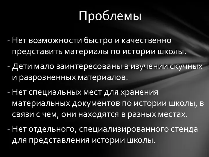 Нет возможности быстро и качественно представить материалы по истории школы. Дети мало