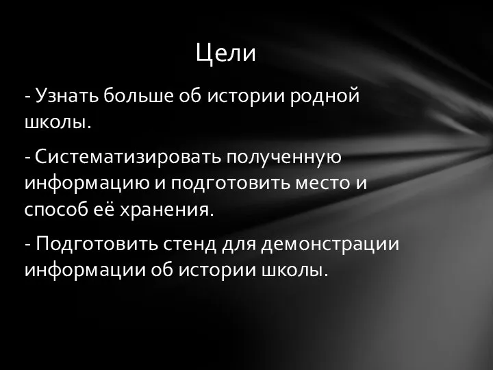 - Узнать больше об истории родной школы. - Систематизировать полученную информацию и