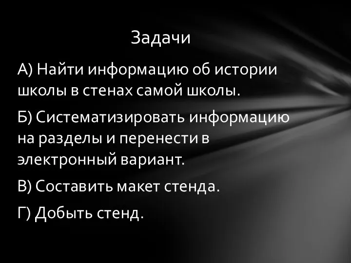 А) Найти информацию об истории школы в стенах самой школы. Б) Систематизировать