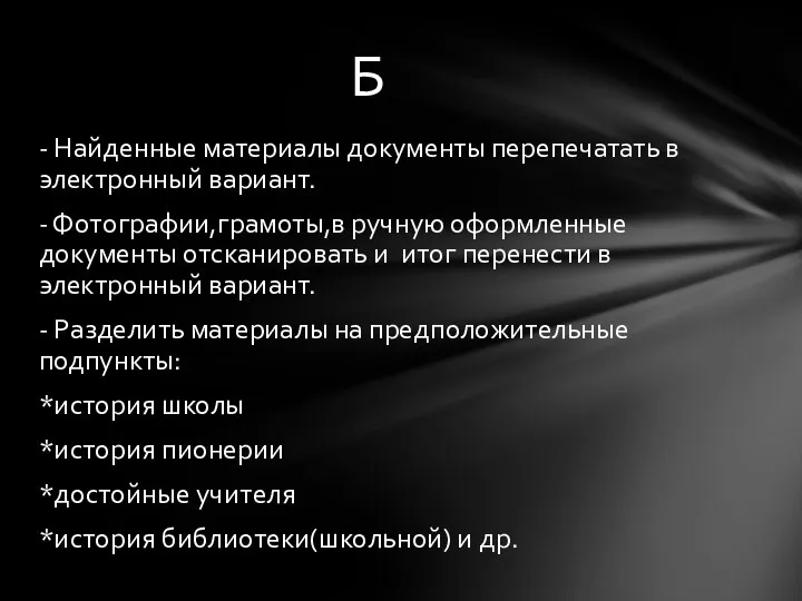 - Найденные материалы документы перепечатать в электронный вариант. - Фотографии,грамоты,в ручную оформленные