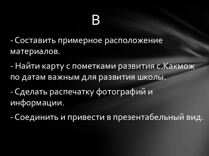 - Составить примерное расположение материалов. - Найти карту с пометками развития с.Какмож