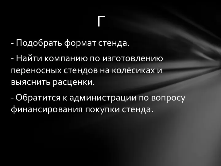 - Подобрать формат стенда. - Найти компанию по изготовлению переносных стендов на