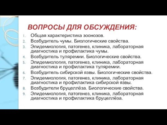 ВОПРОСЫ ДЛЯ ОБСУЖДЕНИЯ: Общая характеристика зоонозов. Возбудитель чумы. Биологические свойства. Эпидемиология, патогенез,