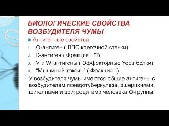 БИОЛОГИЧЕСКИЕ СВОЙСТВА ВОЗБУДИТЕЛЯ ЧУМЫ Антигенные свойства О-антиген ( ЛПС клеточной стенки) К-антиген