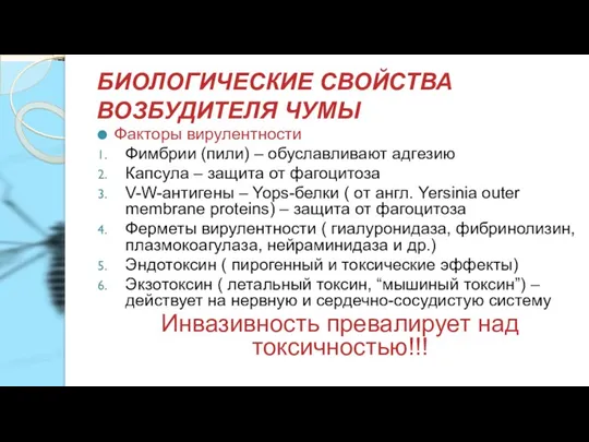 БИОЛОГИЧЕСКИЕ СВОЙСТВА ВОЗБУДИТЕЛЯ ЧУМЫ Факторы вирулентности Фимбрии (пили) – обуславливают адгезию Капсула