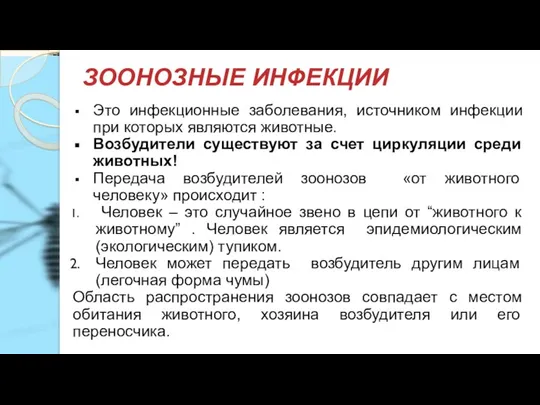 ЗООНОЗНЫЕ ИНФЕКЦИИ Это инфекционные заболевания, источником инфекции при которых являются животные. Возбудители