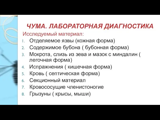 ЧУМА. ЛАБОРАТОРНАЯ ДИАГНОСТИКА Исследуемый материал: Отделяемое язвы (кожная форма) Содержимое бубона (