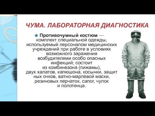 ЧУМА. ЛАБОРАТОРНАЯ ДИАГНОСТИКА Противочумный костюм — комплект специальной одежды, используемый персоналом медицинских