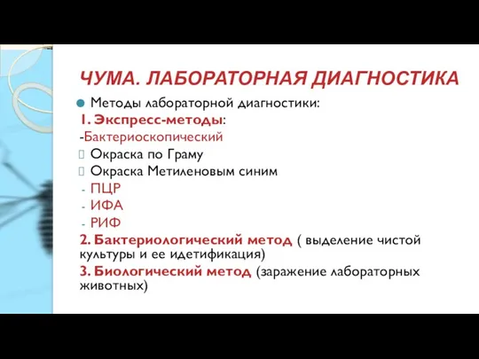 ЧУМА. ЛАБОРАТОРНАЯ ДИАГНОСТИКА Методы лабораторной диагностики: 1. Экспресс-методы: -Бактериоскопический Окраска по Граму