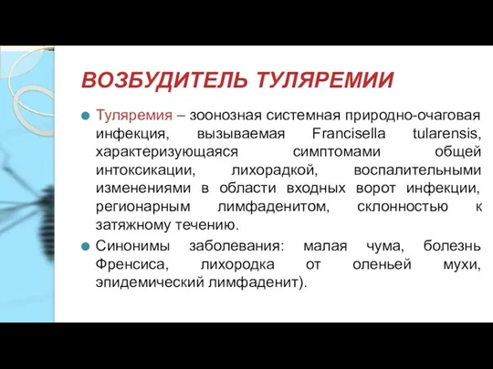 ВОЗБУДИТЕЛЬ ТУЛЯРЕМИИ Туляремия – зоонозная системная природно-очаговая инфекция, вызываемая Francisella tularensis, характеризующаяся