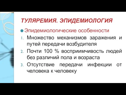 ТУЛЯРЕМИЯ. ЭПИДЕМИОЛОГИЯ Эпидемиологические особенности Множество механизмов заражения и путей передачи возбудителя Почти