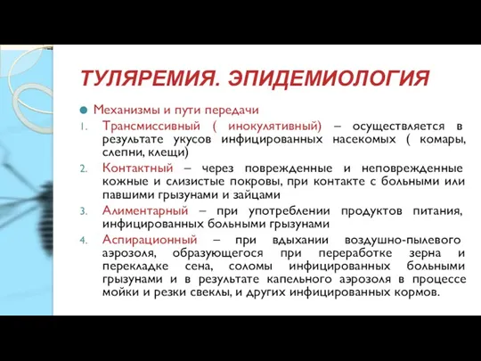 ТУЛЯРЕМИЯ. ЭПИДЕМИОЛОГИЯ Механизмы и пути передачи Трансмиссивный ( инокулятивный) – осуществляется в