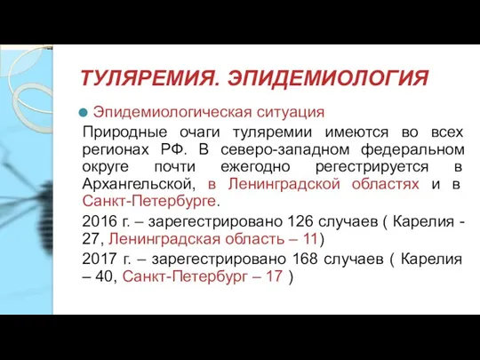 ТУЛЯРЕМИЯ. ЭПИДЕМИОЛОГИЯ Эпидемиологическая ситуация Природные очаги туляремии имеются во всех регионах РФ.