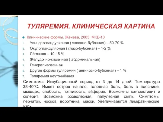 ТУЛЯРЕМИЯ. КЛИНИЧЕСКАЯ КАРТИНА Клинические формы. Женева, 2003. МКБ-10 Ульцерогландулярная ( язвенно-бубонная) –