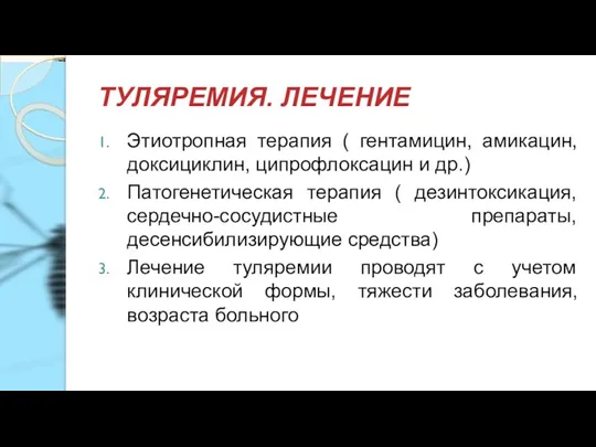 ТУЛЯРЕМИЯ. ЛЕЧЕНИЕ Этиотропная терапия ( гентамицин, амикацин, доксициклин, ципрофлоксацин и др.) Патогенетическая