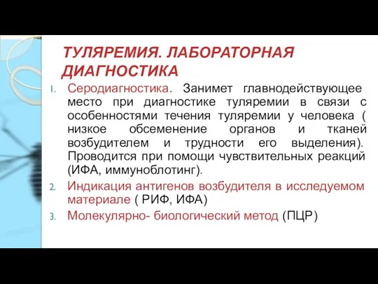 ТУЛЯРЕМИЯ. ЛАБОРАТОРНАЯ ДИАГНОСТИКА Серодиагностика. Занимет главнодействующее место при диагностике туляремии в связи