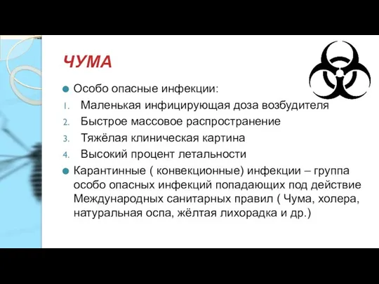 ЧУМА Особо опасные инфекции: Маленькая инфицирующая доза возбудителя Быстрое массовое распространение Тяжёлая