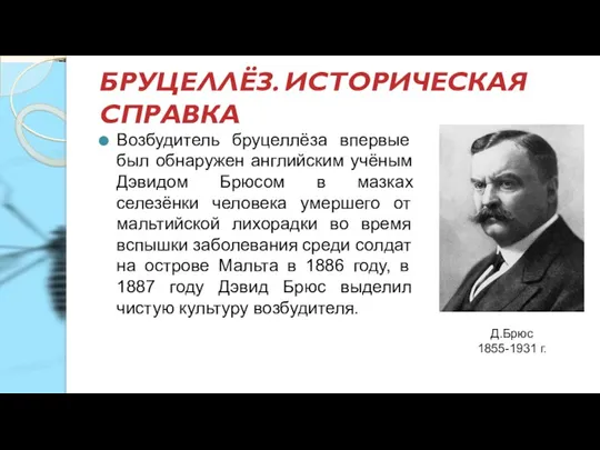 БРУЦЕЛЛЁЗ. ИСТОРИЧЕСКАЯ СПРАВКА Возбудитель бруцеллёза впервые был обнаружен английским учёным Дэвидом Брюсом