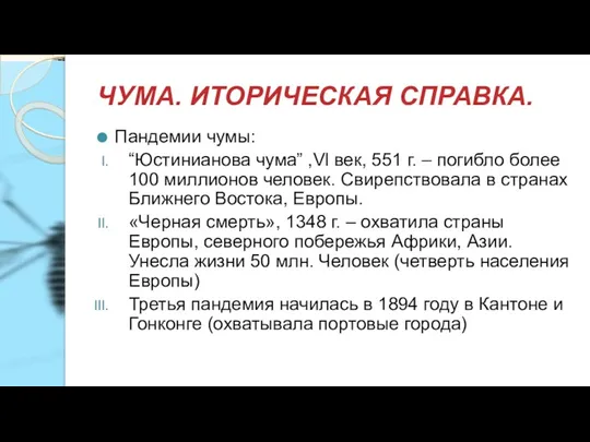 ЧУМА. ИТОРИЧЕСКАЯ СПРАВКА. Пандемии чумы: “Юстинианова чума” ,Vl век, 551 г. –