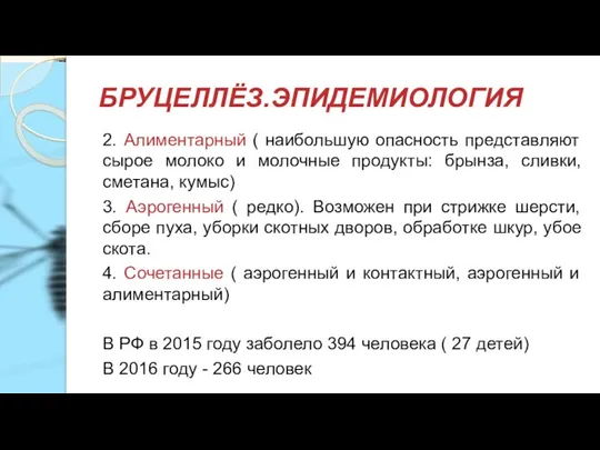 БРУЦЕЛЛЁЗ.ЭПИДЕМИОЛОГИЯ 2. Алиментарный ( наибольшую опасность представляют сырое молоко и молочные продукты: