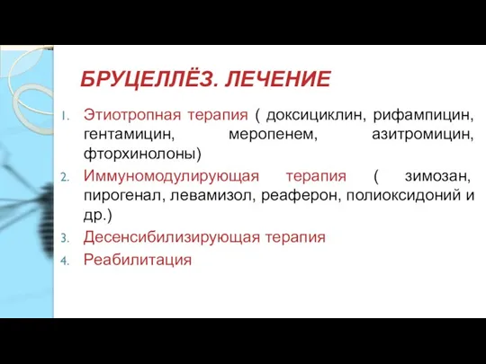 БРУЦЕЛЛЁЗ. ЛЕЧЕНИЕ Этиотропная терапия ( доксициклин, рифампицин, гентамицин, меропенем, азитромицин, фторхинолоны) Иммуномодулирующая