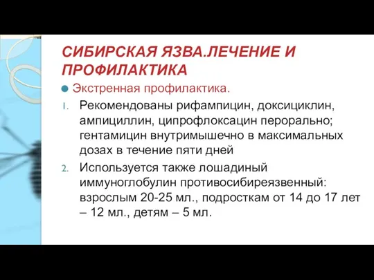 СИБИРСКАЯ ЯЗВА.ЛЕЧЕНИЕ И ПРОФИЛАКТИКА Экстренная профилактика. Рекомендованы рифампицин, доксициклин, ампициллин, ципрофлоксацин перорально;