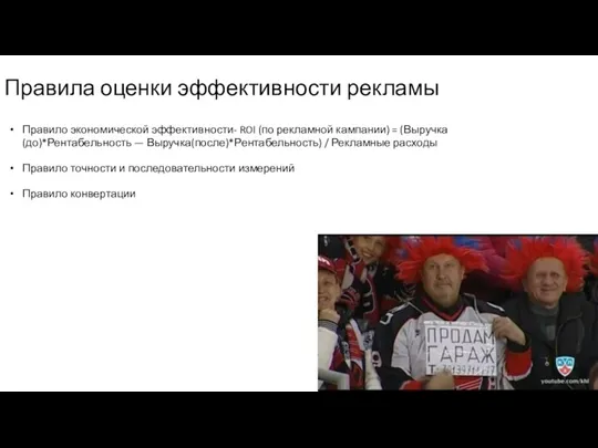 Правила оценки эффективности рекламы Правило экономической эффективности- ROI (по рекламной кампании) =