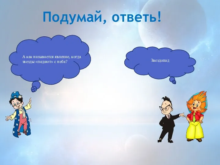 Подумай, ответь! А как называется явление, когда звезды «падают» с неба? Звездопад