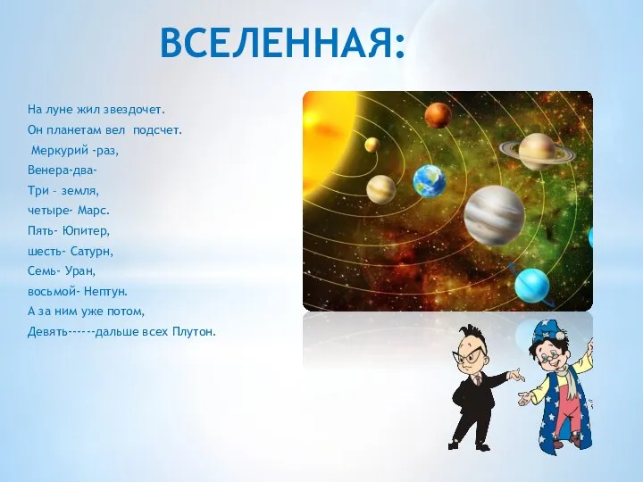 На луне жил звездочет. Он планетам вел подсчет. Меркурий -раз, Венера-два- Три