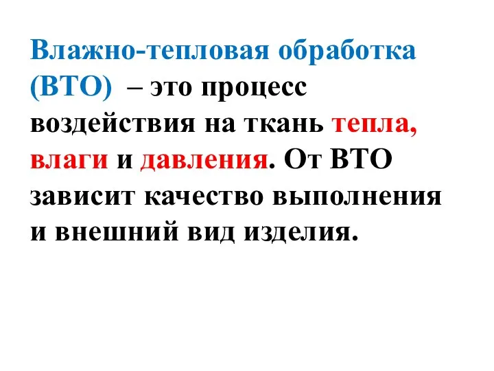 Влажно-тепловая обработка (ВТО) – это процесс воздействия на ткань тепла, влаги и