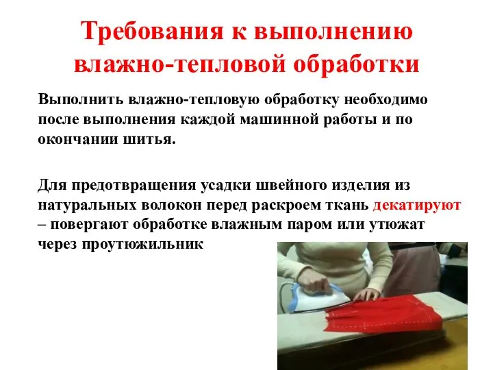 Требования к выполнению влажно-тепловой обработки Выполнить влажно-тепловую обработку необходимо после выполнения каждой