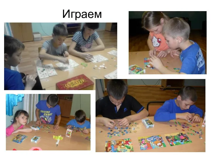 Играем