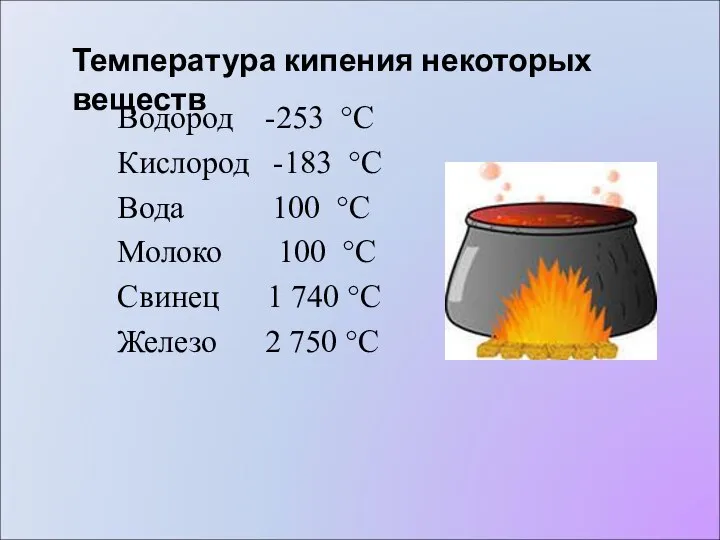 Температура кипения некоторых веществ Водород -253 °С Кислород -183 °С Вода 100
