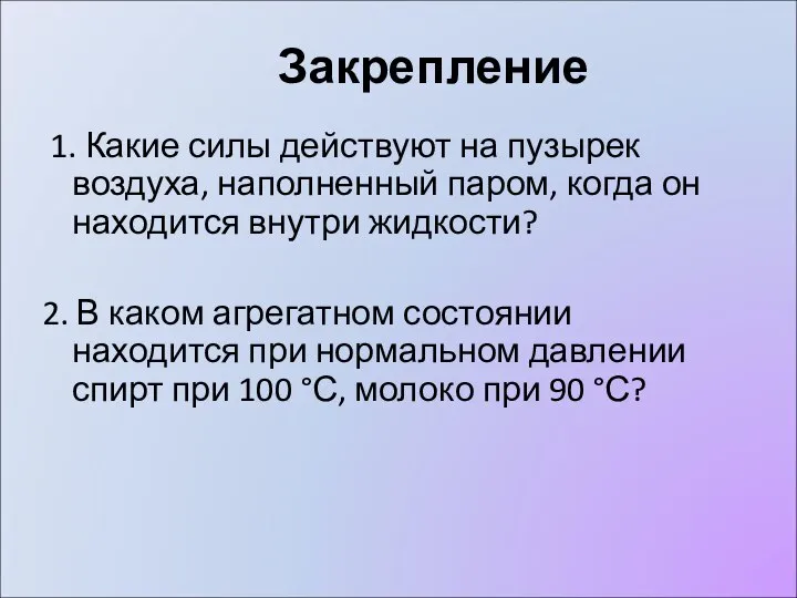 Закрепление 1. Какие силы действуют на пузырек воздуха, наполненный паром, когда он