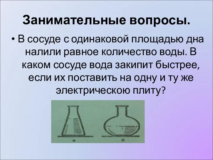 Занимательные вопросы. В сосуде с одинаковой площадью дна налили равное количество воды.