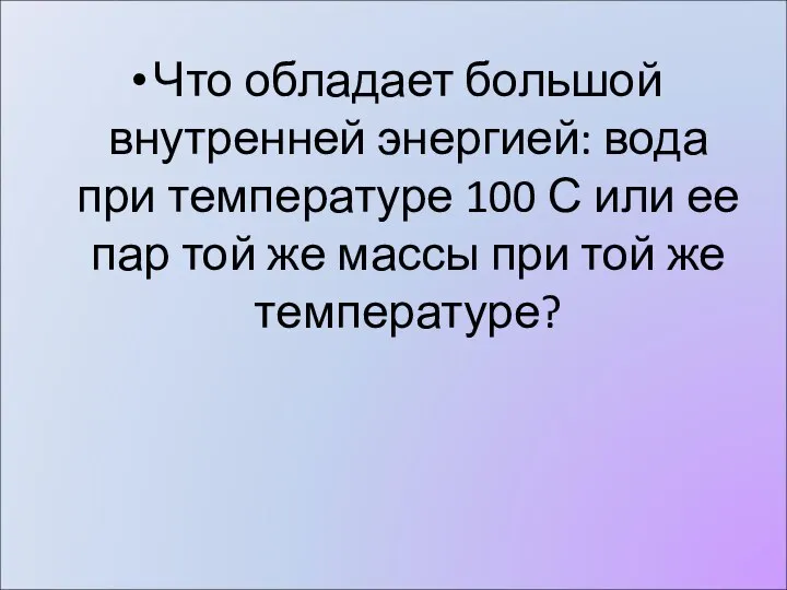 Что обладает большой внутренней энергией: вода при температуре 100 С или ее