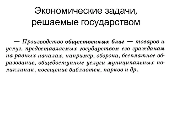 Экономические задачи, решаемые государством