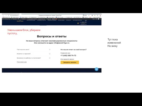 Уменьшаем блок, убираем пустоту, Тут пока изменений Не вижу