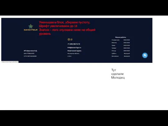 Уменьшаем блок, убираем пустоту, Шрифт увеличиваем до 18 Значок – лого спускаем