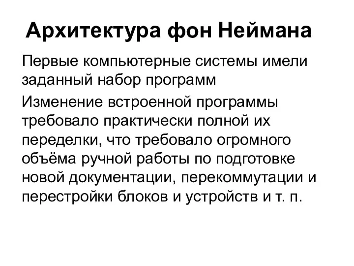 Архитектура фон Неймана Первые компьютерные системы имели заданный набор программ Изменение встроенной