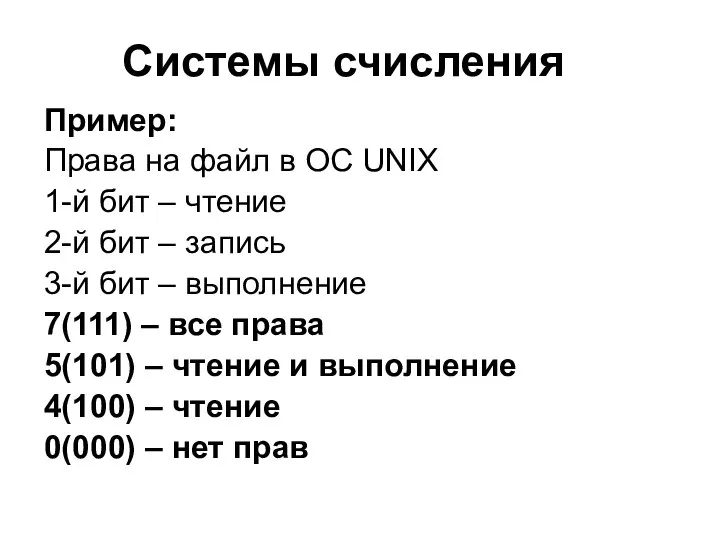 Системы счисления Пример: Права на файл в ОС UNIX 1-й бит –