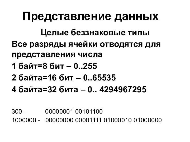 Представление данных Целые беззнаковые типы Все разряды ячейки отводятся для представления числа