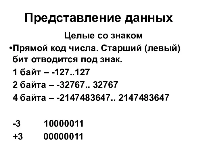 Представление данных Целые со знаком Прямой код числа. Старший (левый) бит отводится