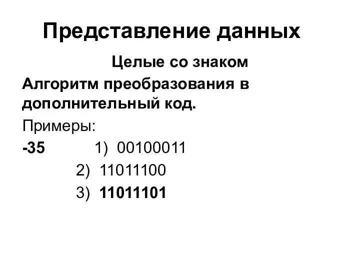 Представление данных Целые со знаком Алгоритм преобразования в дополнительный код. Примеры: -35