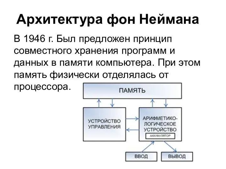 Архитектура фон Неймана В 1946 г. Был предложен принцип совместного хранения программ