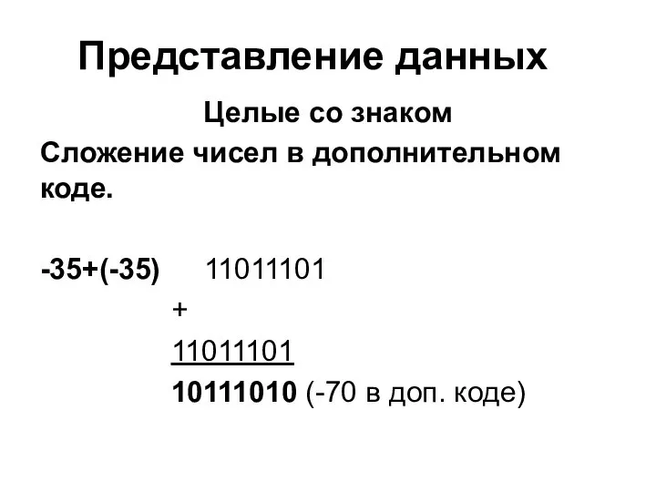 Представление данных Целые со знаком Сложение чисел в дополнительном коде. -35+(-35) 11011101
