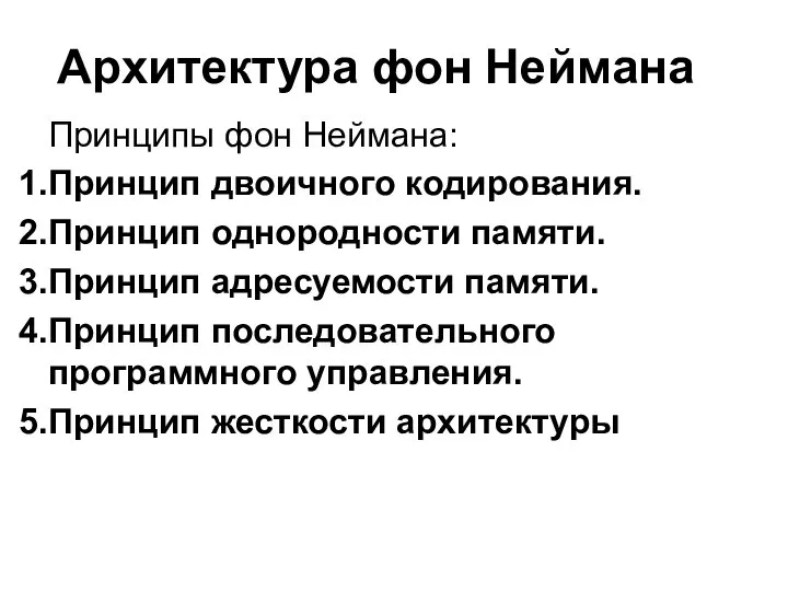 Архитектура фон Неймана Принципы фон Неймана: Принцип двоичного кодирования. Принцип однородности памяти.