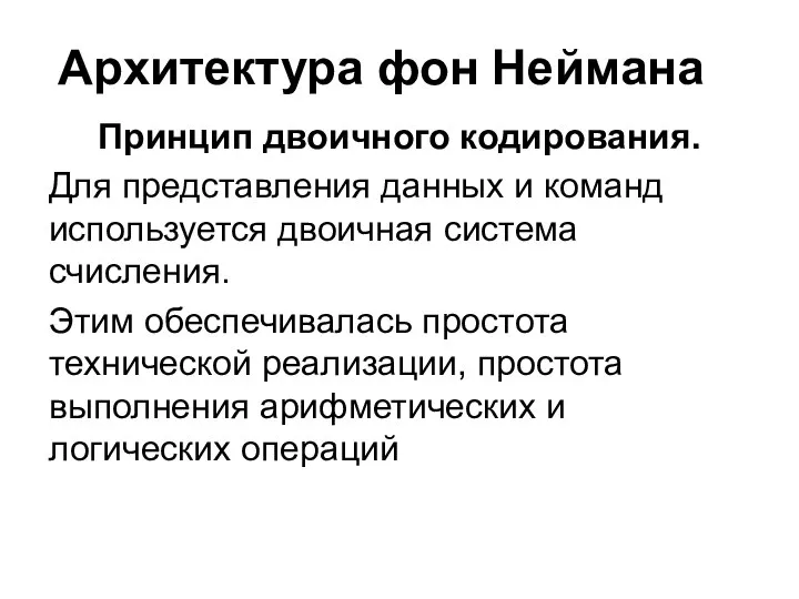 Архитектура фон Неймана Принцип двоичного кодирования. Для представления данных и команд используется