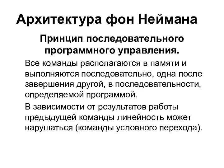 Архитектура фон Неймана Принцип последовательного программного управления. Все команды располагаются в памяти